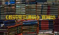 《数码宝贝源码》官网地址一览